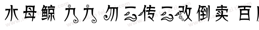 水母鲸 九九 勿二传二改倒卖 百度ID瑰宠字体转换